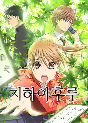 Chihayafuru (2019)